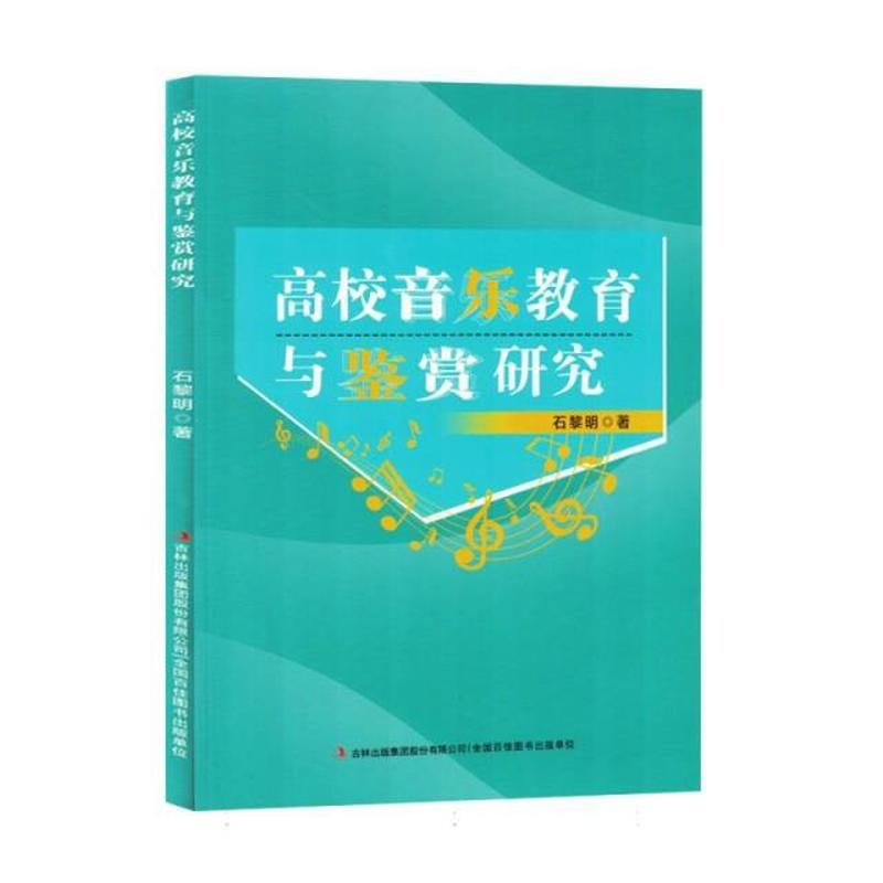 高校音乐教育与鉴赏研究