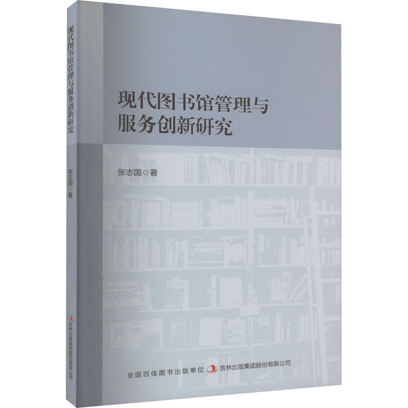 现代图书馆管理与服务创新研究