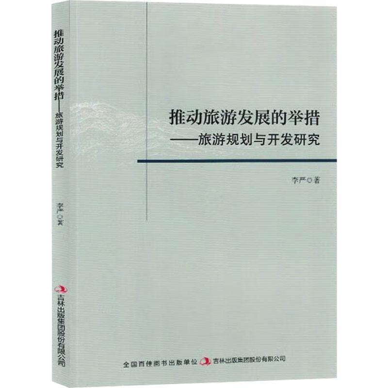推动旅游发展的举措—旅游规划与开发研究