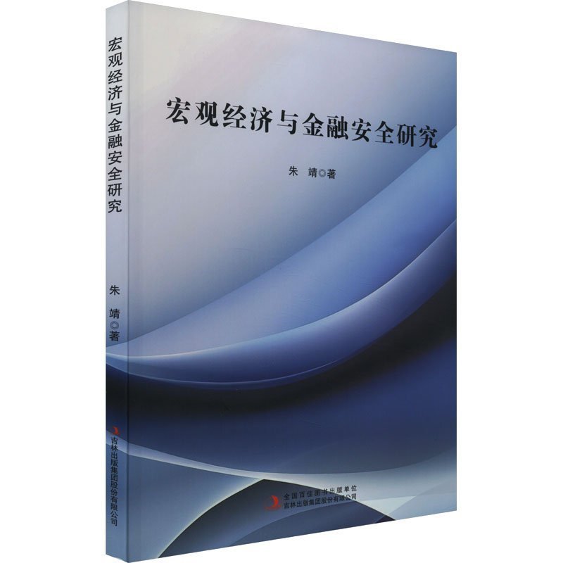 宏观经济与金融安全研究