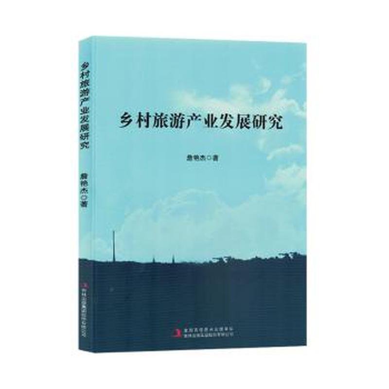 乡村旅游产业发展研究