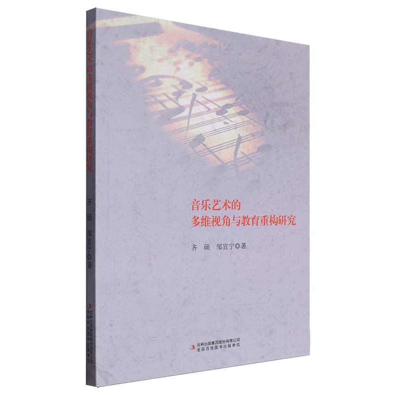 音乐艺术的多维视角与教育重构研究