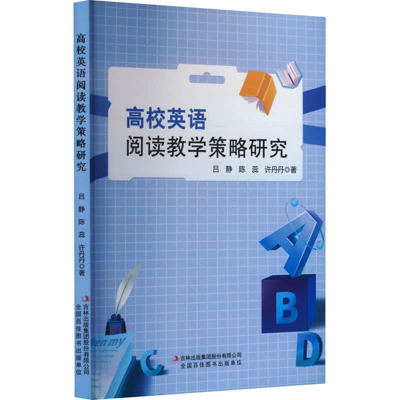 高校英语阅读教学策略研究