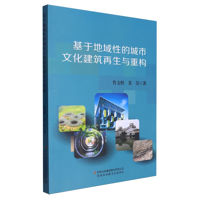 基于地域性的城市文化建筑再生与重构