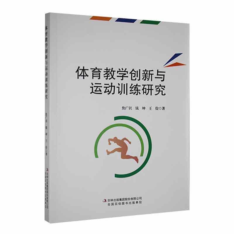 体育教学创新与运动训练研究
