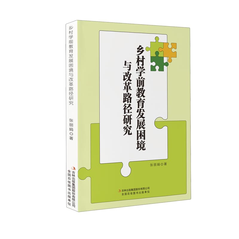 乡村学前教育发展困境与改革路径研究