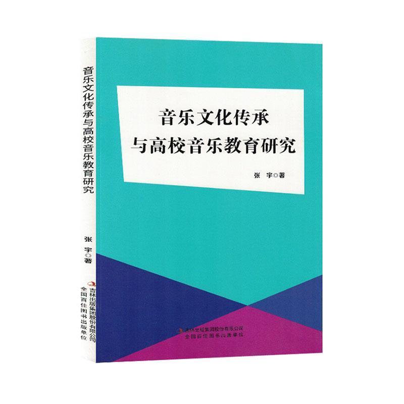 音乐文化传承与高校音乐教育研究