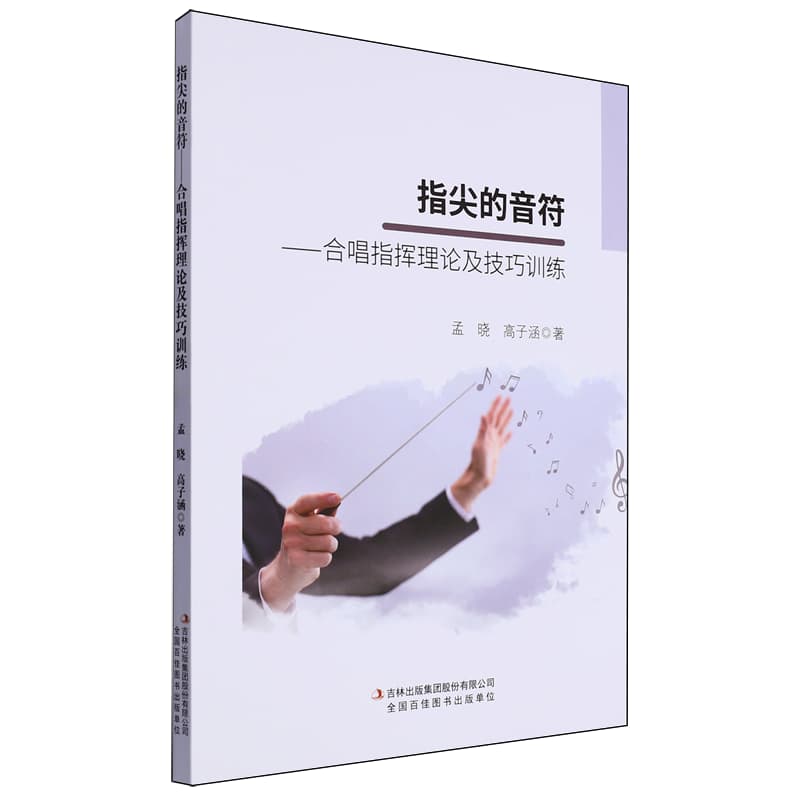 指尖的音符—合唱指挥理论及技巧训练