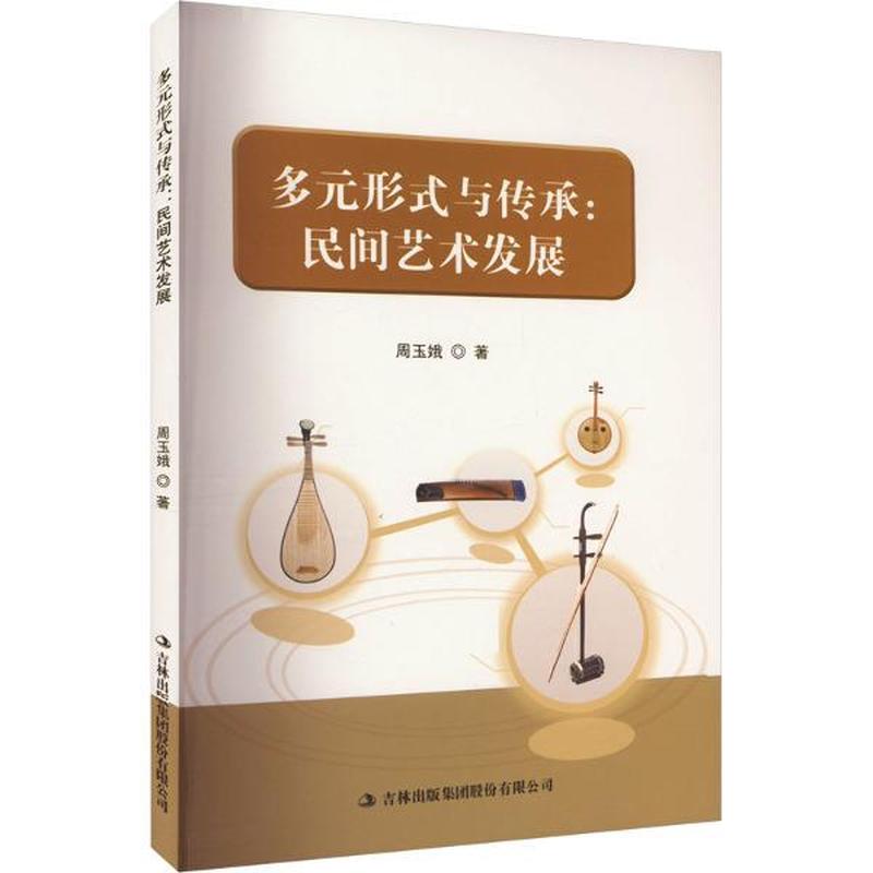 多元形式与传承 : 民间艺术发展