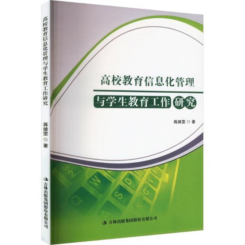 高校教育信息化管理与学生教育工作研究