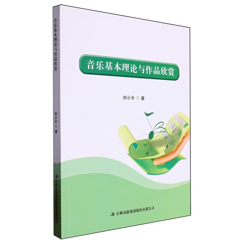 音乐基本理论与作品欣赏