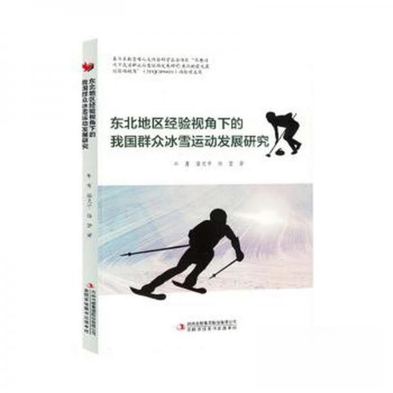 东北地区经验视角下的我国群众冰雪运动发展研究
