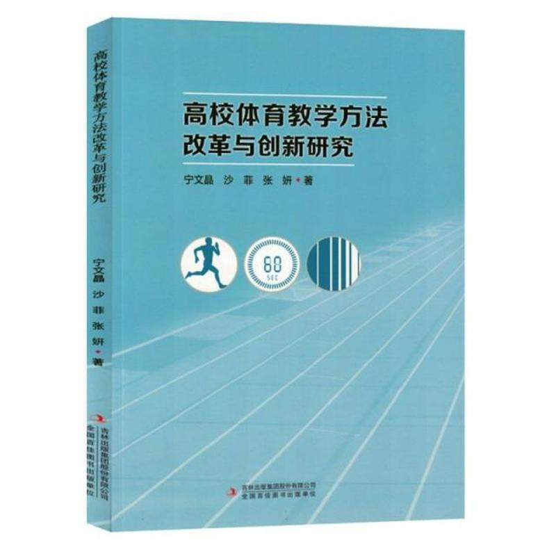 高校体育教学方法改革与创新研究