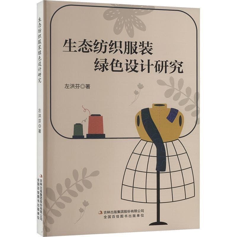 生态纺织服装绿色设计研究