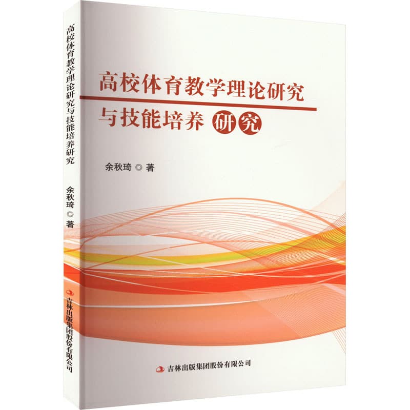 高校体育教学理论研究与技能培养研究