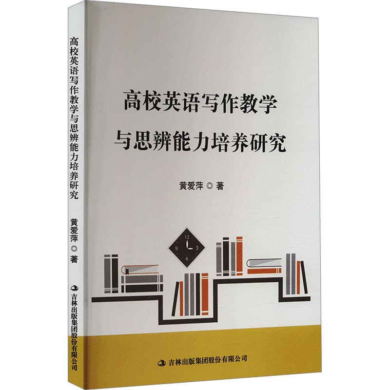 高校英语写作教学与思辨能力培养研究