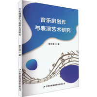音乐剧创作与表演艺术研究