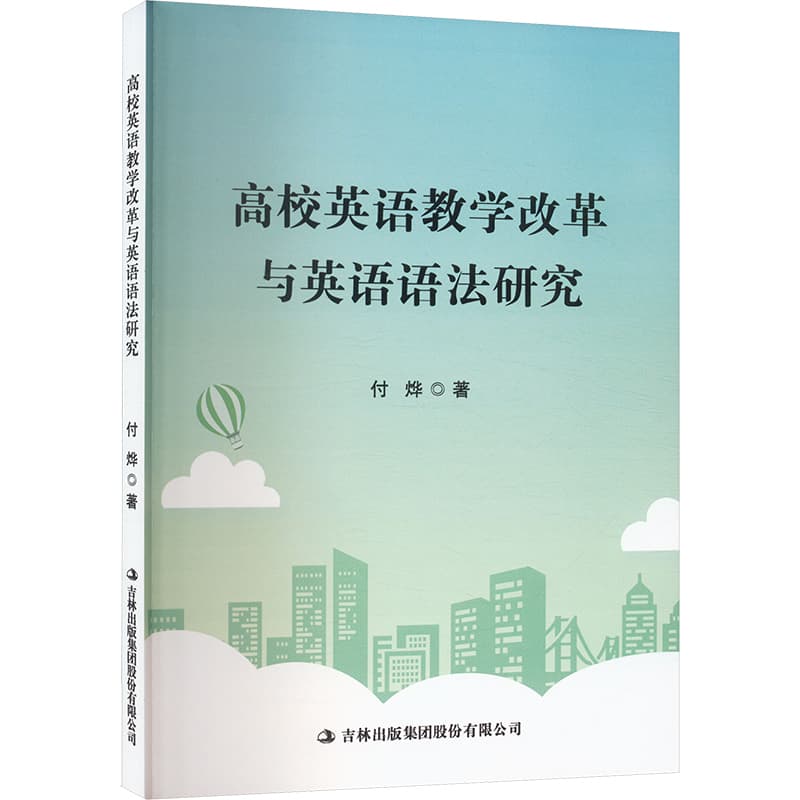 高校英语教学改革与英语语法研究