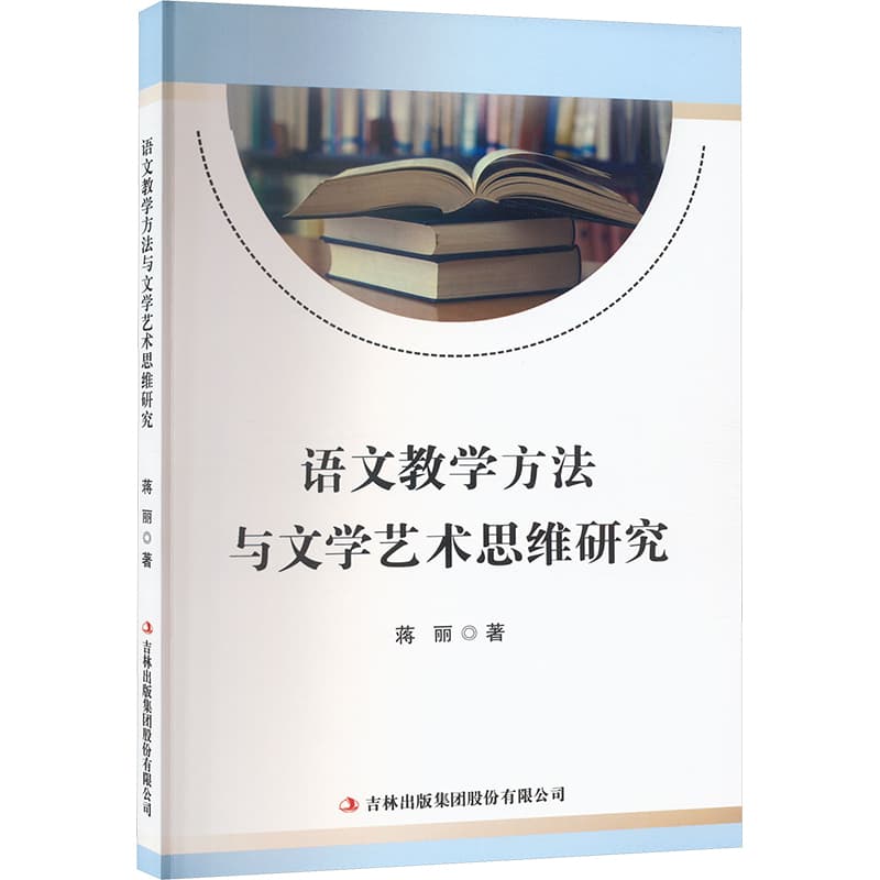 语文教学方法与文学艺术思维研究