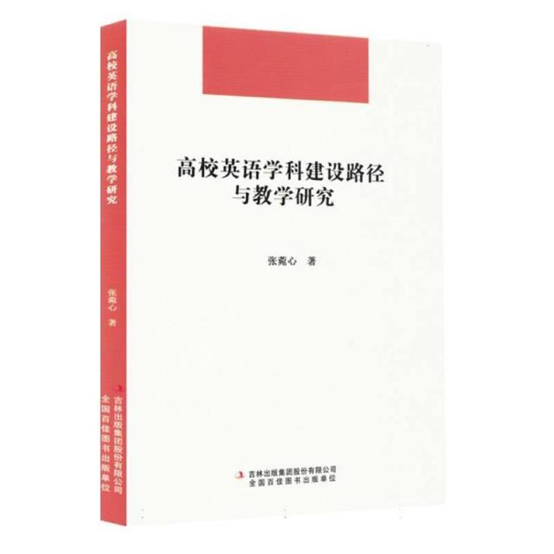 高校英语学科建设路径与教学研究