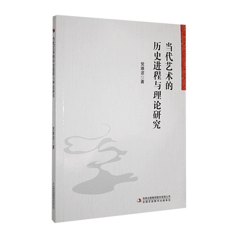 当代艺术的历史进程与理论研究