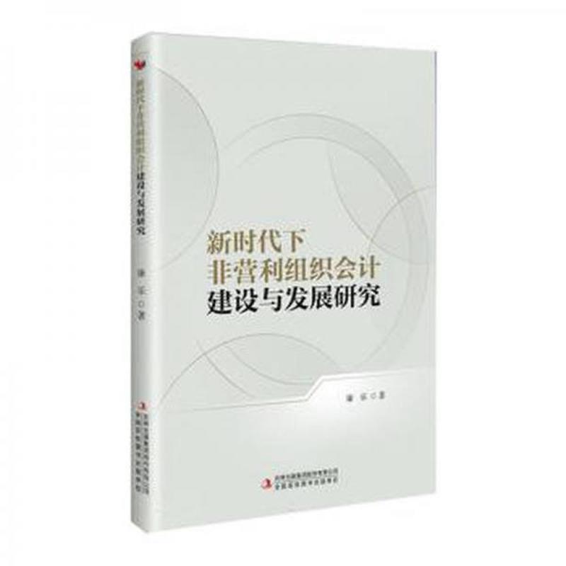 新时代下非营利组织会计建设与发展研究