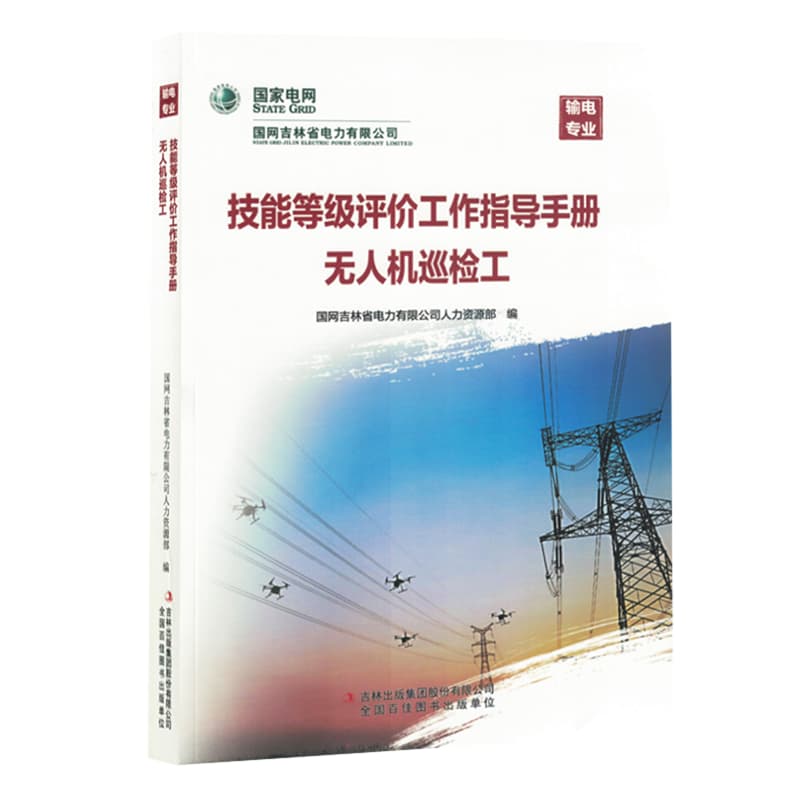 技能等级评价工作指导手册无人机巡检工