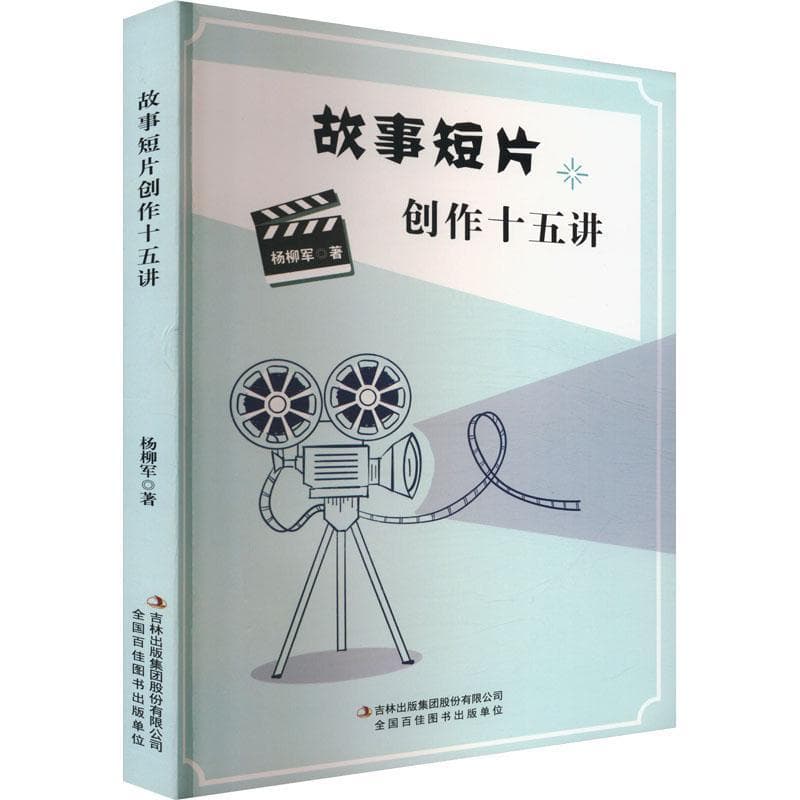 故事短片创作十五讲