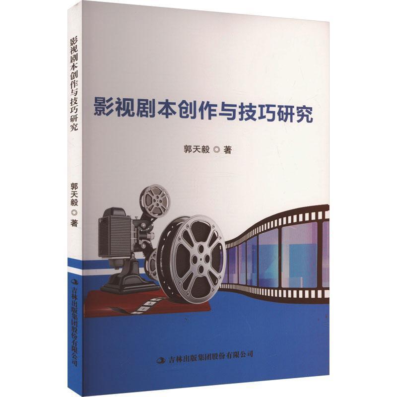 影视剧本创作与技巧研究