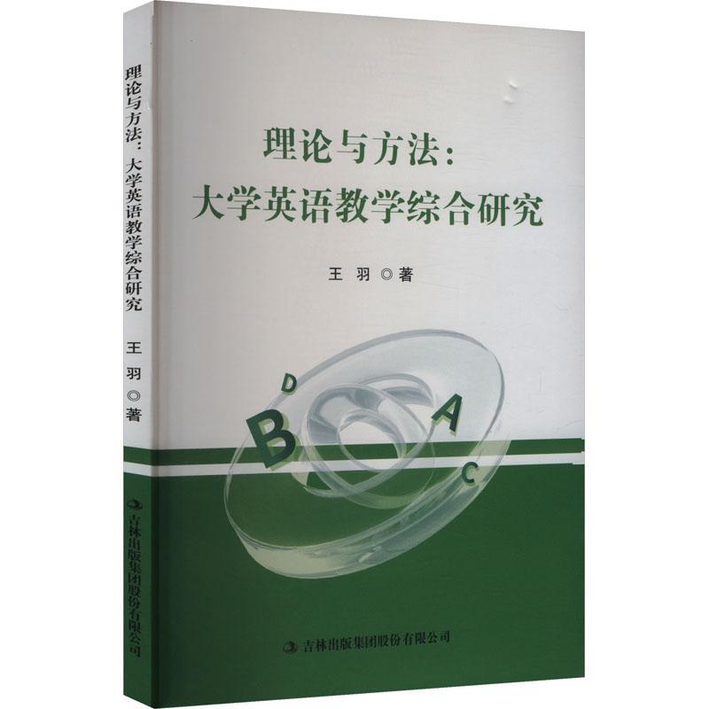 理论与方法—大学英语教学综合研究