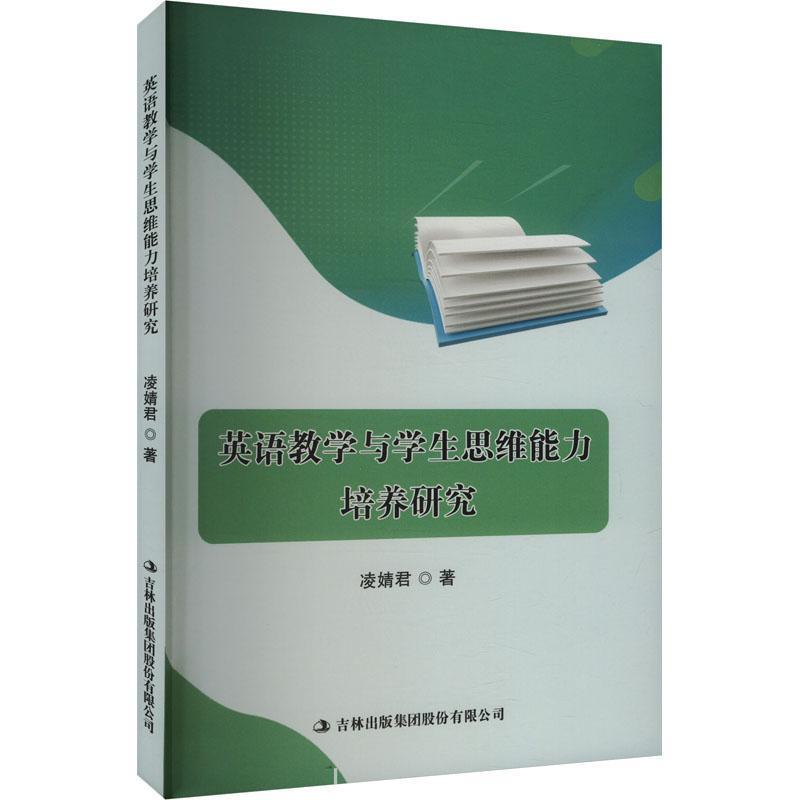 英语教学与学生思维能力培养研究