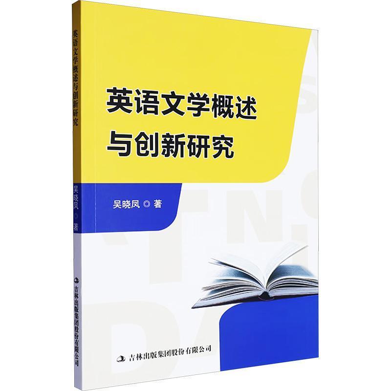 英语文学概述与创新研究