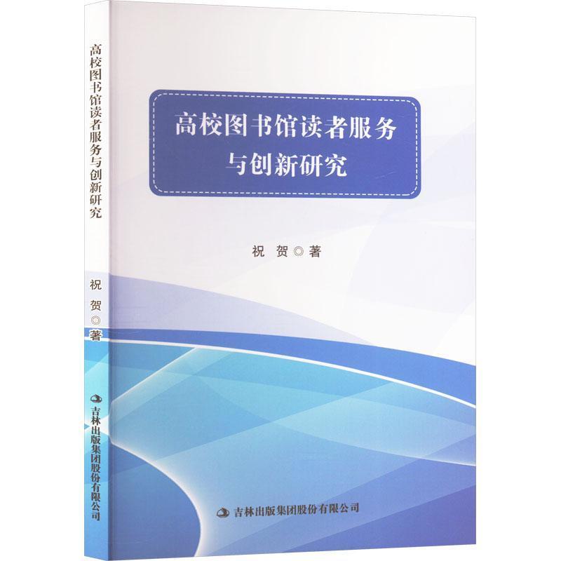 高校图书馆读者服务与创新研究
