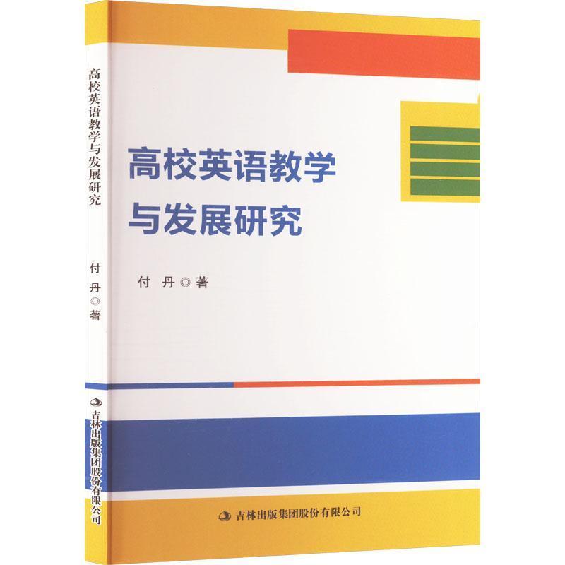 高校英语教学与发展研究