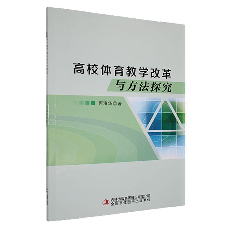 高校体育教学改革与方法探究