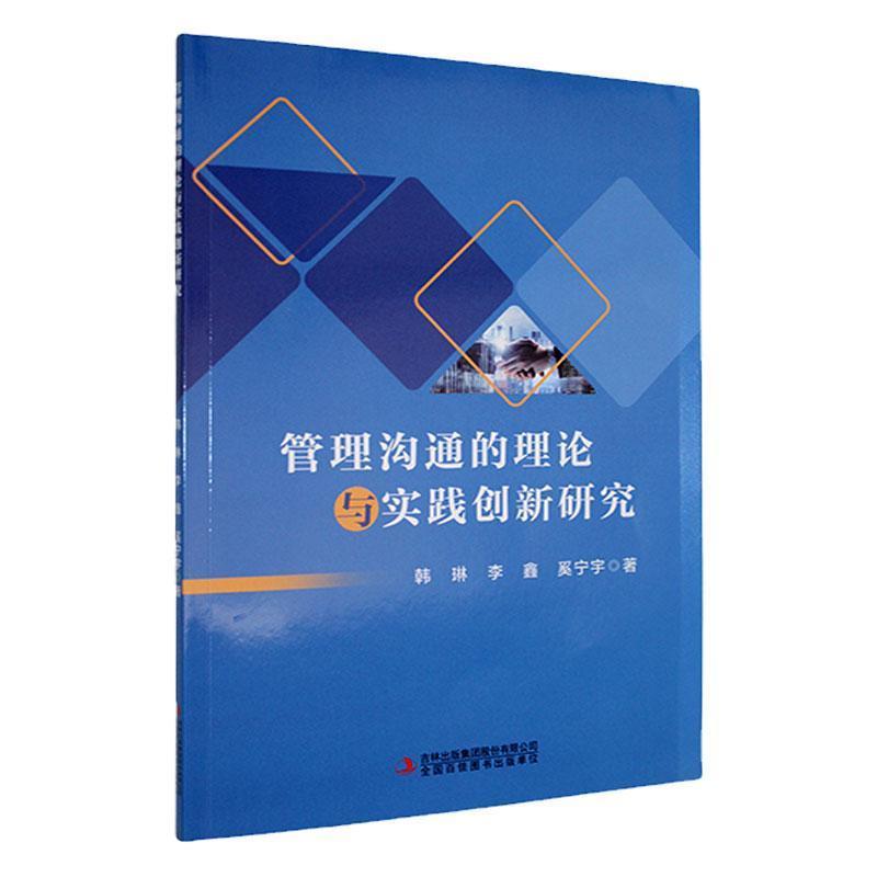 管理沟通的理论与实践创新研究