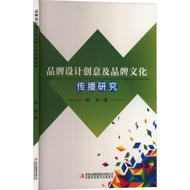 品牌设计创意及品牌文化传播研究