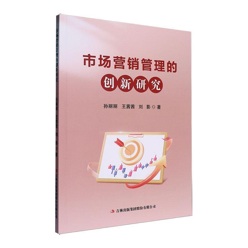 市场营销管理的创新研究