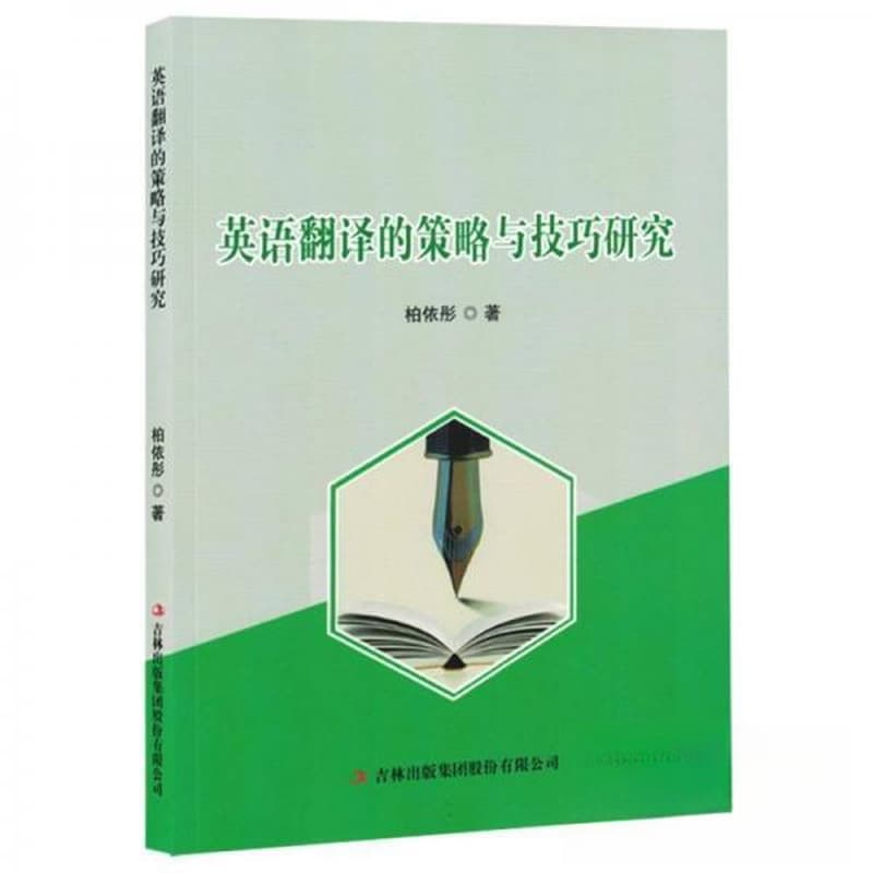 英语翻译的策略与技巧研究