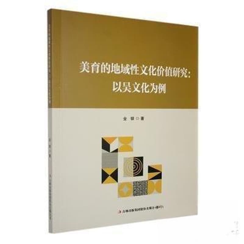 美育的地域性文化价值研究—以吴文化为例