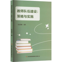 教师队伍建设—策略与实施