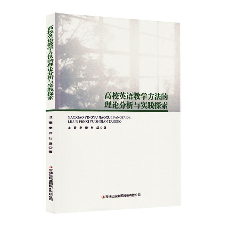 高校英语教学方法的理论分析与实践探索