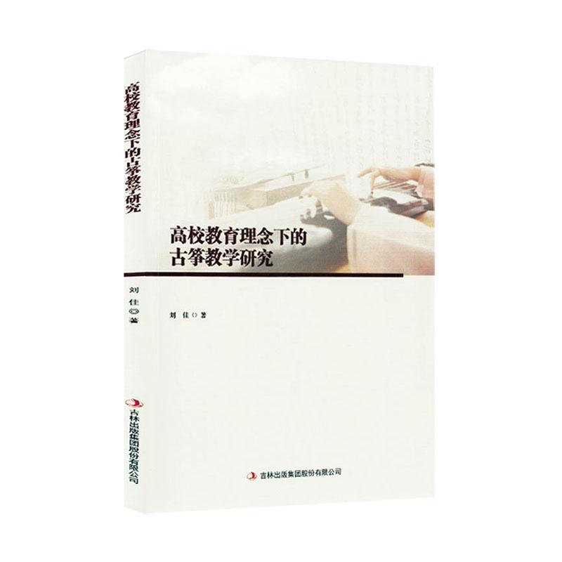 高校教育理念下的古筝教学研究
