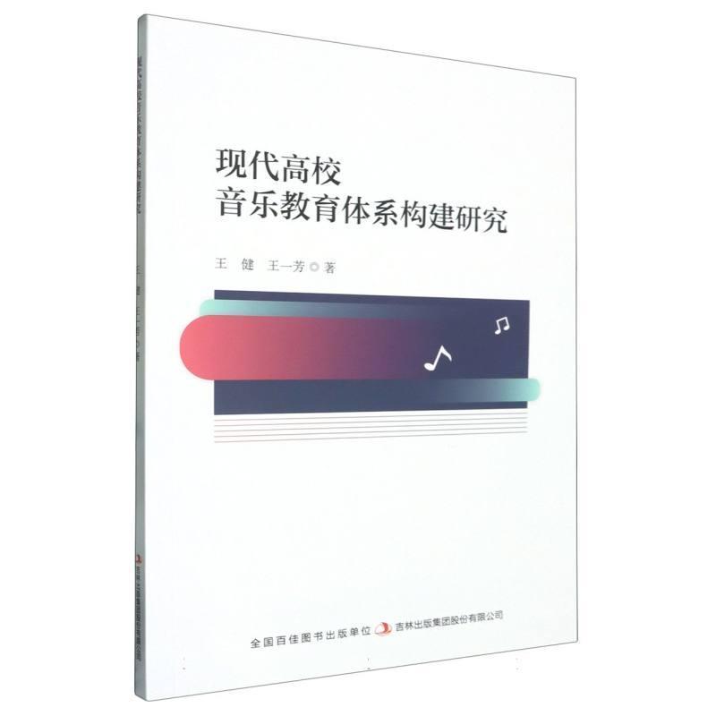 现代高校音乐教育体系构建研究