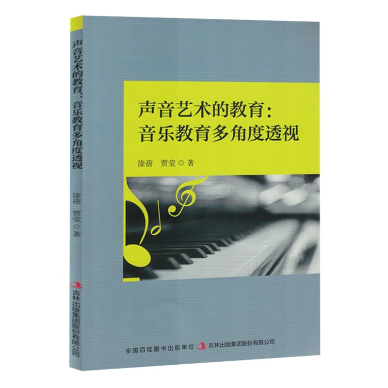 声音艺术的教育—音乐教育多角度透视