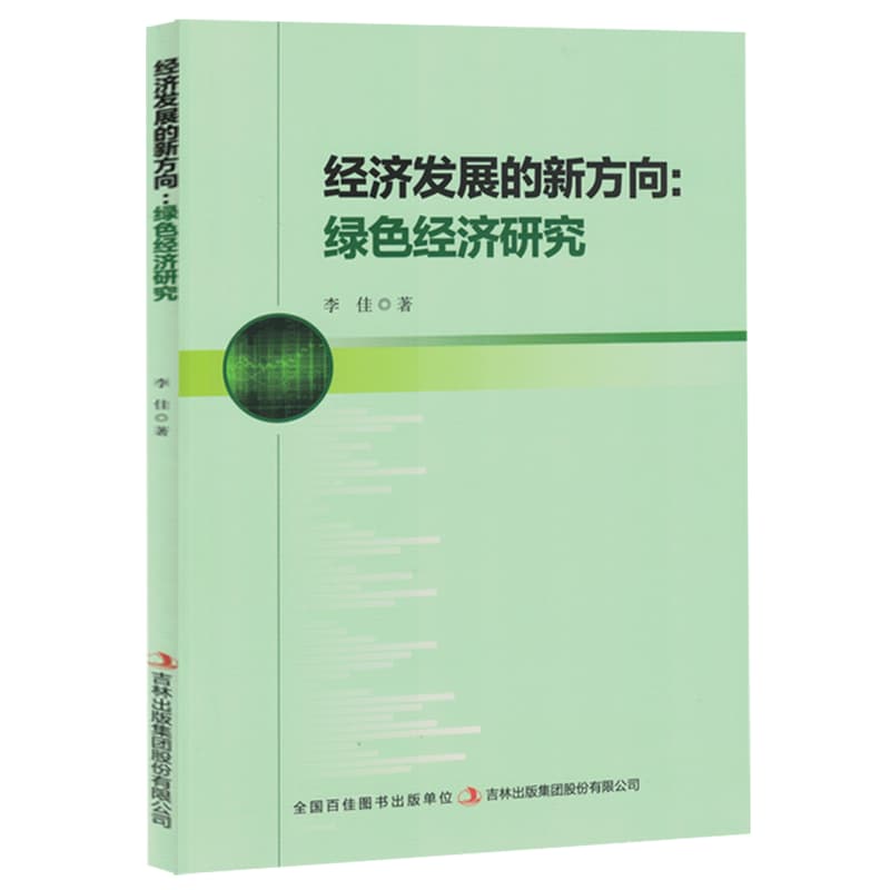 经济发展的新方向—绿色经济研究
