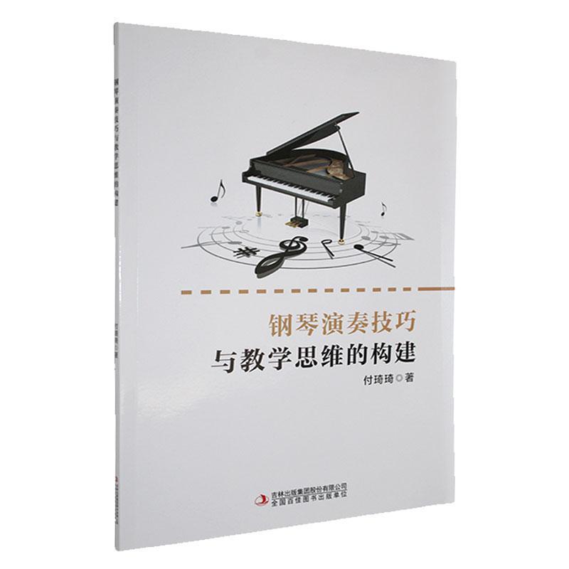 钢琴演奏技巧与教学思维的构建