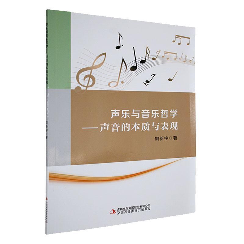 声乐与音乐哲学—声音的本质与表现: