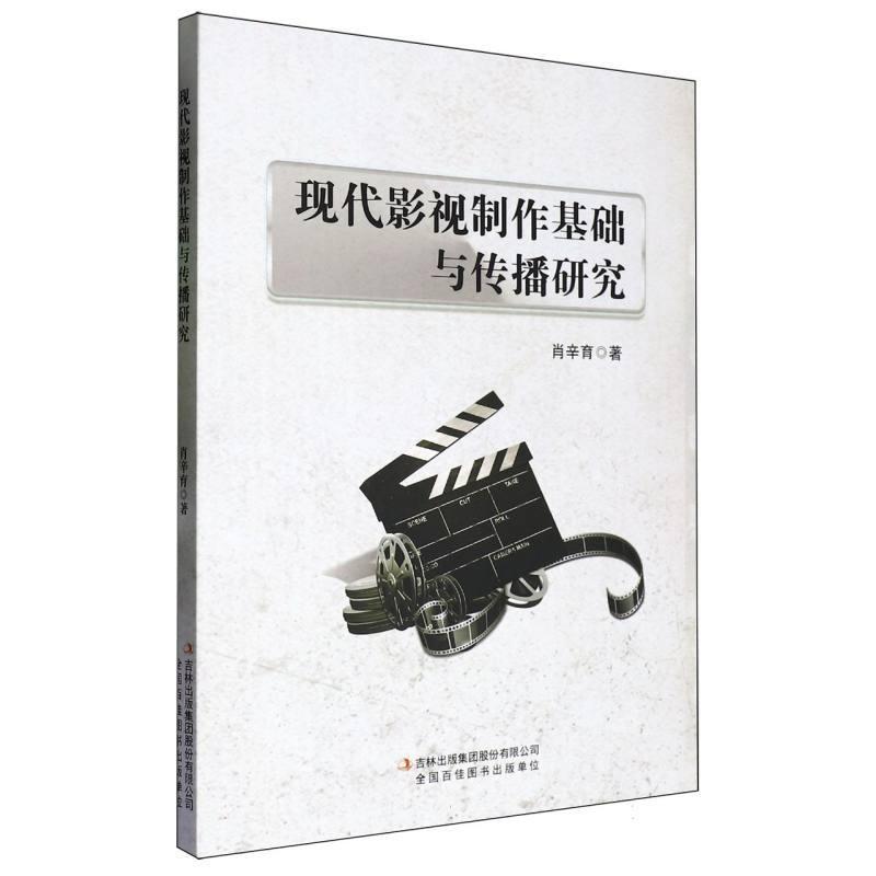 现代影视制作基础与传播研究