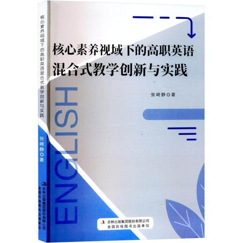 核心素养视域下的高职英语混合式教学创新与实践